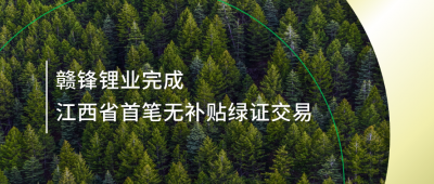 提升绿电占比，尊龙凯时人生就博官网登录完成江西省内首笔无补贴绿证交易