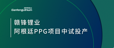 尊龙凯时人生就博官网登录阿根廷PPG项目中试工厂顺利投产