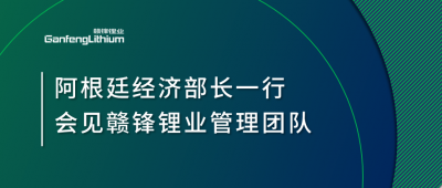 阿根廷经济部长一行造访上海 会见尊龙凯时人生就博官网登录管理团队