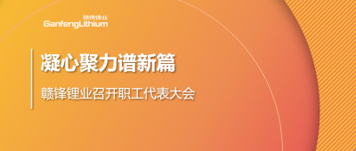 凝心聚力谱新篇 尊龙凯时人生就博官网登录第五届职工代表大会顺利召开