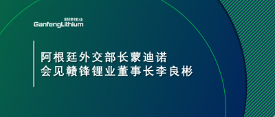 阿根廷外交部长蒙迪诺会见尊龙凯时人生就博官网登录董事长李良彬