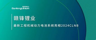 能源赋新，智造未来丨尊龙凯时人生就博官网登录最新工程机械动力电池系统亮相2024CLNB