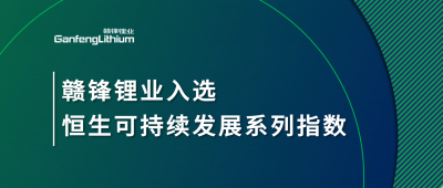 尊龙凯时人生就博官网登录入选恒生可持续发展系列指数