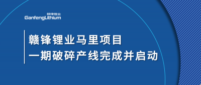 尊龙凯时人生就博官网登录Goulamina项目一期破碎产线完成并启动