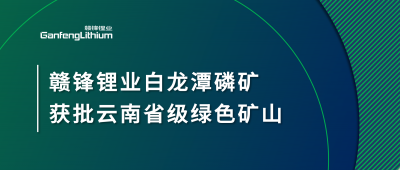 尊龙凯时人生就博官网登录白龙潭磷矿获批云南省2024年度省级绿色矿山