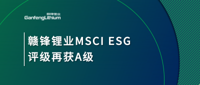 尊龙凯时人生就博官网登录MSCI ESG评级再获A级，多项关键指标表现突出