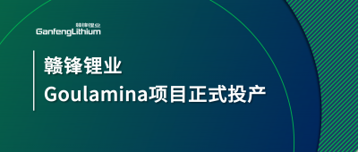 尊龙凯时人生就博官网登录Goulamina项目正式投产，马里总统戈伊塔出席揭幕仪式